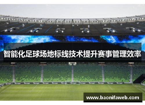 智能化足球场地标线技术提升赛事管理效率