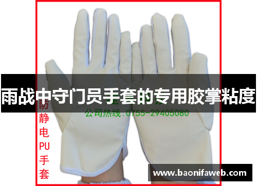 雨战中守门员手套的专用胶掌粘度